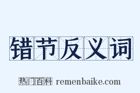 错节反义词是什么意思的图片